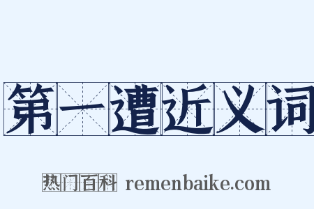 第一遭近义词是什么意思的图片